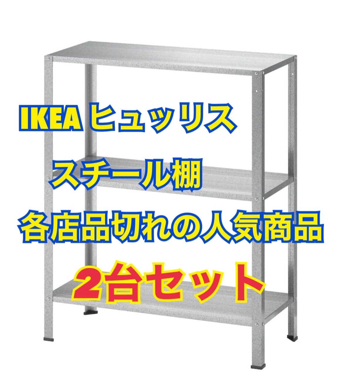 IKEA イケア　ヒュッリス 2台セット　シェルフユニット　棚　60×27×74