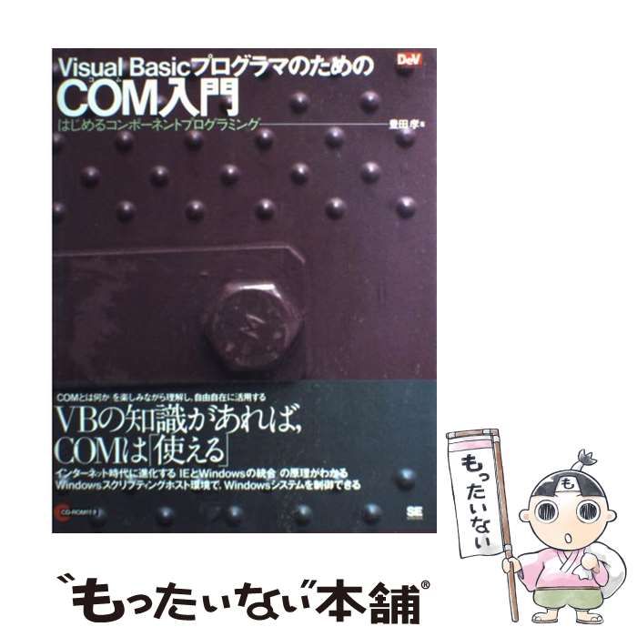 【中古】 Visual BasicプログラマのためのCOM入門 はじめるコンポーネントプログラミング (DeV selection) / 豊田孝 /  翔泳社