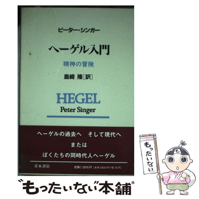 中古】 ヘーゲル入門 精神の冒険 / ピーター シンガー、 島崎 隆 / 青木書店 - メルカリ