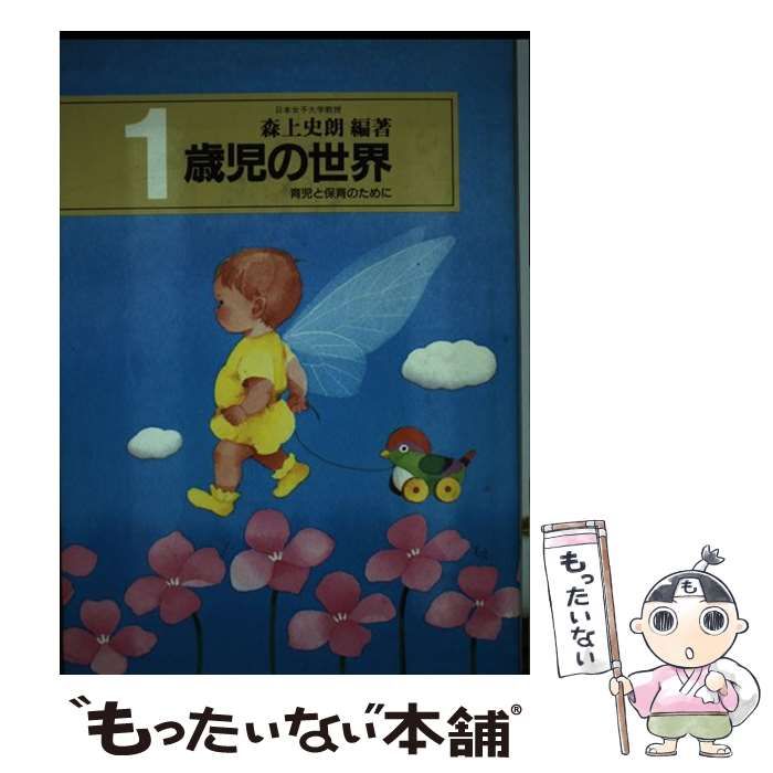 【中古】 １歳児の世界 育児と保育のために/世界文化社/森上史朗 中古】 1歳児の世界 育児と保育のために / 森上 史朗 / 世界文化