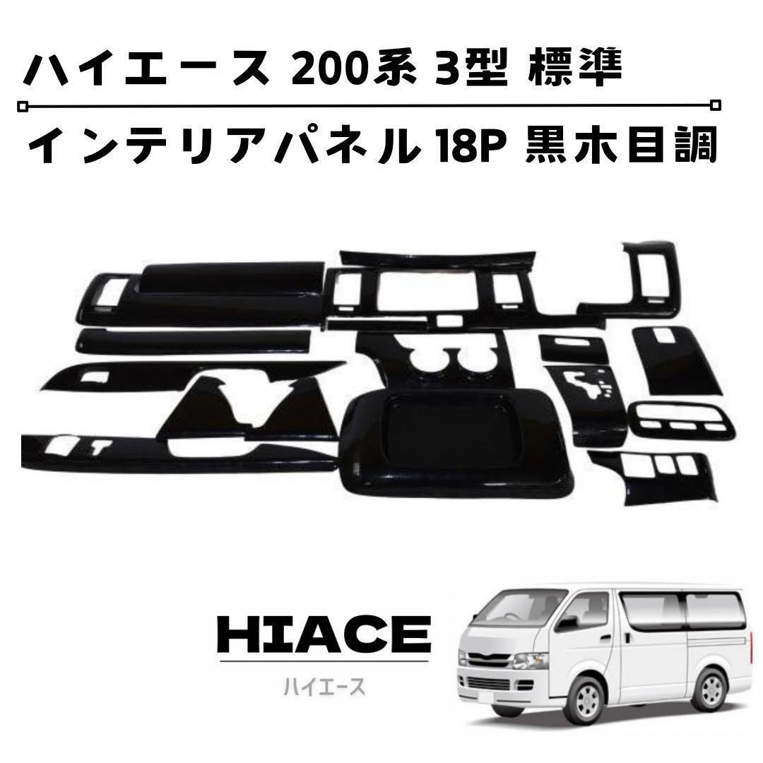 ハイエース 200系 標準 2型 インテリアパネル 黒木目調 18P ハイエース 200系 標準 2型 インテリアパネル 黒木目調 18P