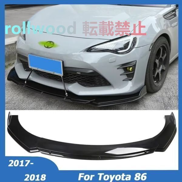 新品 在庫有】 トヨタ用 86 ZN6型 前期用 カーボン フロント リップ