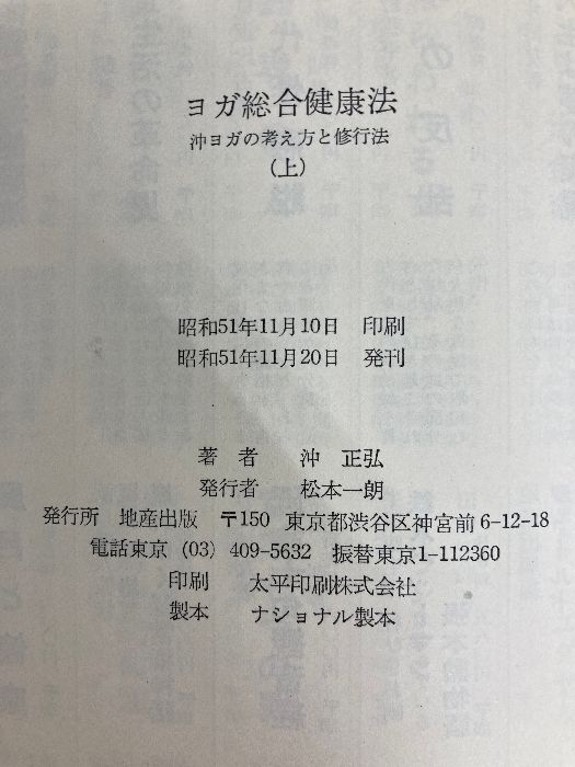 ヨガ総合健康法 上 竹井出版 沖 正弘 - メルカリ