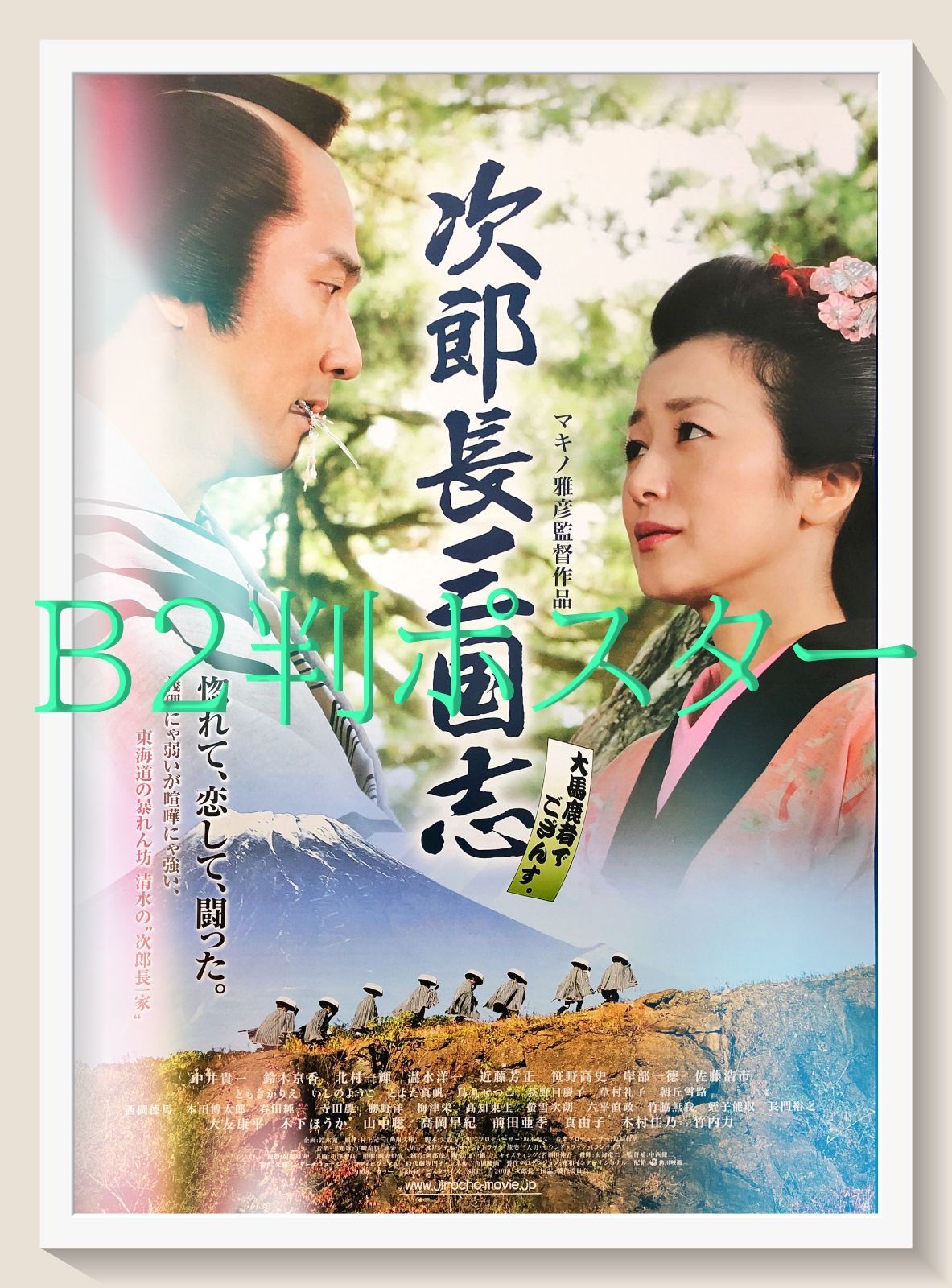 id『次郎長三国志』映画オリジナルB2判ポスター　id07566　