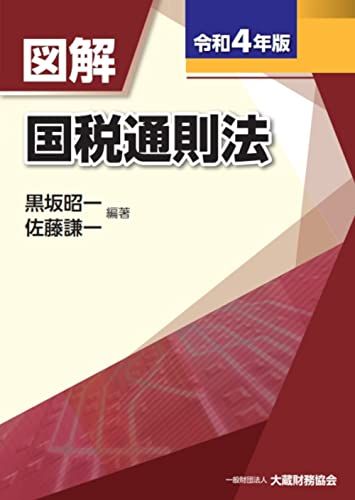 図解 国税通則法 令和4年版／黒坂 昭一、佐藤 謙一