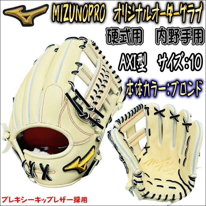 ミズノプロ MIZUNOPRO オリジナルオーダーグラブ 硬式用 内野手用 AXI