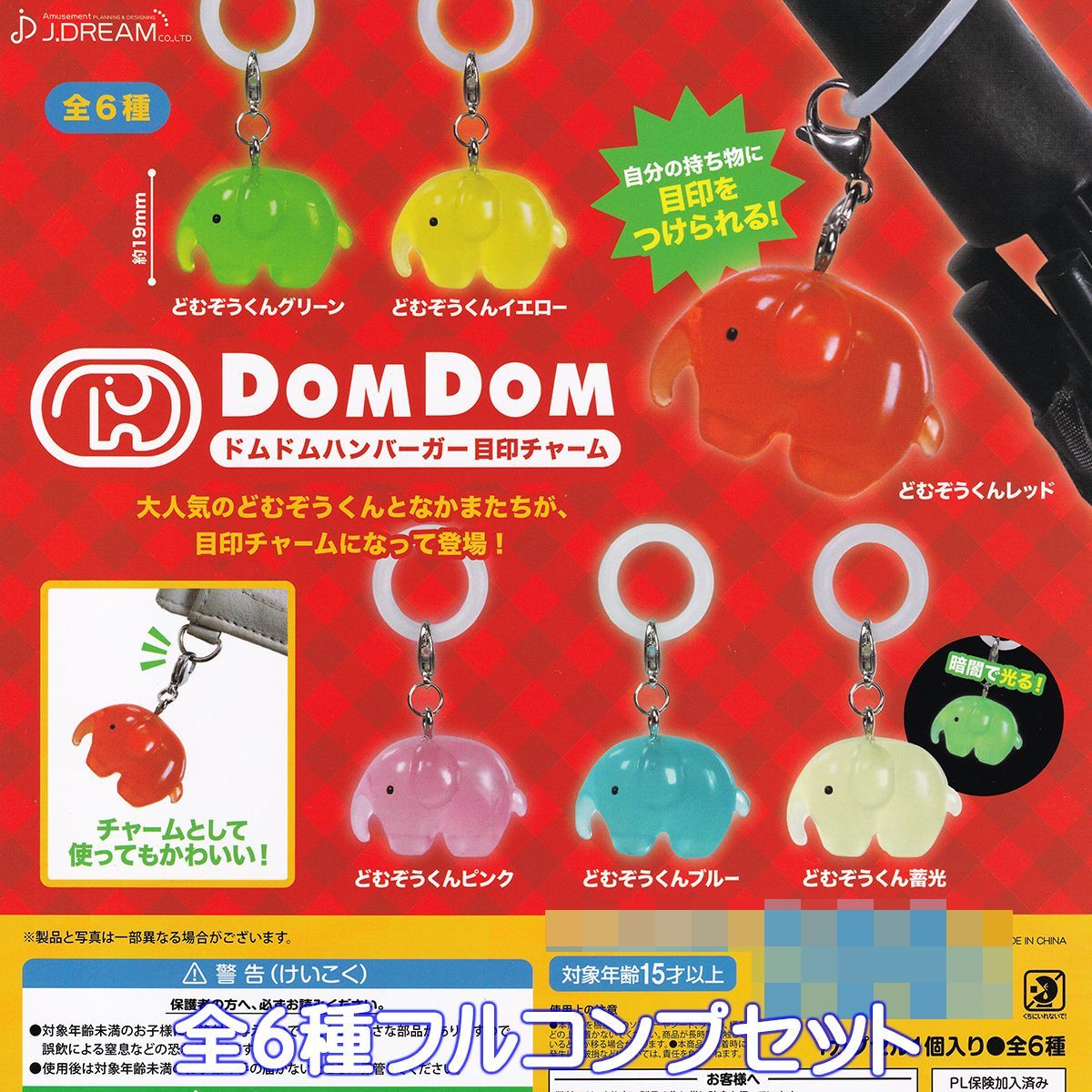 ドムドムハンバーガー目印チャーム J.ドリーム 【全６種フルコンプセット】 DOMDOM HAMBURGER どむぞうくん グッズ フィギュア かわいい ガチャガチャ カプセルトイ【即納 在庫品】【数量限定】【フルコンプリート】