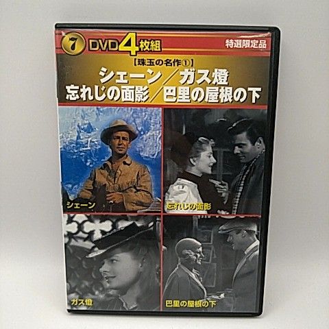 DVD4枚組 シェーン ガス燈 忘れじの面影 巴里の屋根の下 [DVD