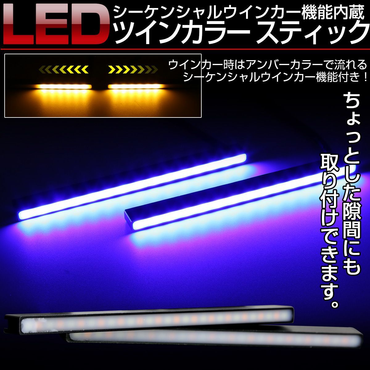 LED シーケンシャルウインカー機能付き スティックライト デイライト リアマーカー等 汎用 薄型 防水【メール便】 - メルカリ