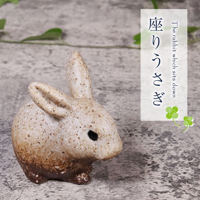 信楽焼 ペアうさぎ 置物 玄関 セット かわいい 陶器 ウサギ 兎