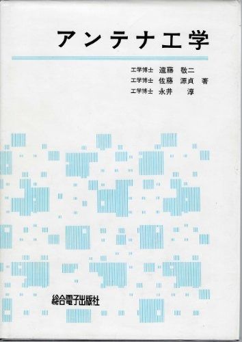 アンテナ工学