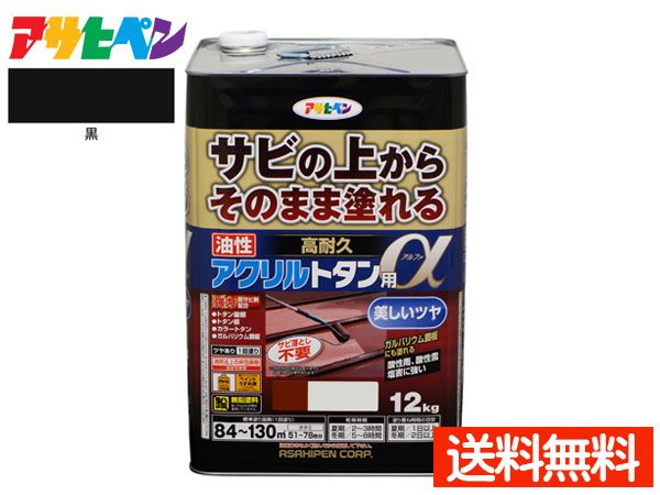 アサヒペン 高耐久 アクリル トタン用α 黒 ブラック 12Kg 塗料 油性 屋根 屋外 サビ止め 送料無料