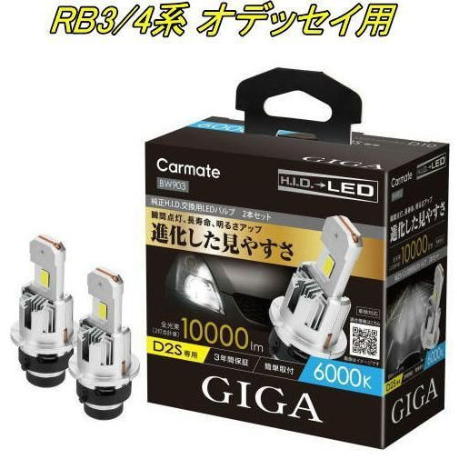 定形外郵便 カーメイト GIGA LEDヘッドバルブ D10 6000K D2S ホンダ RB3|4系 オデッセイ用 BW903