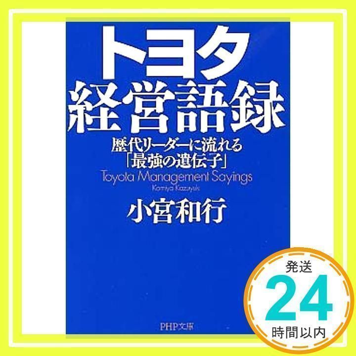 トヨタ経営語録: 歴代リーダーに流れる「最強の遺伝子」 (PHP