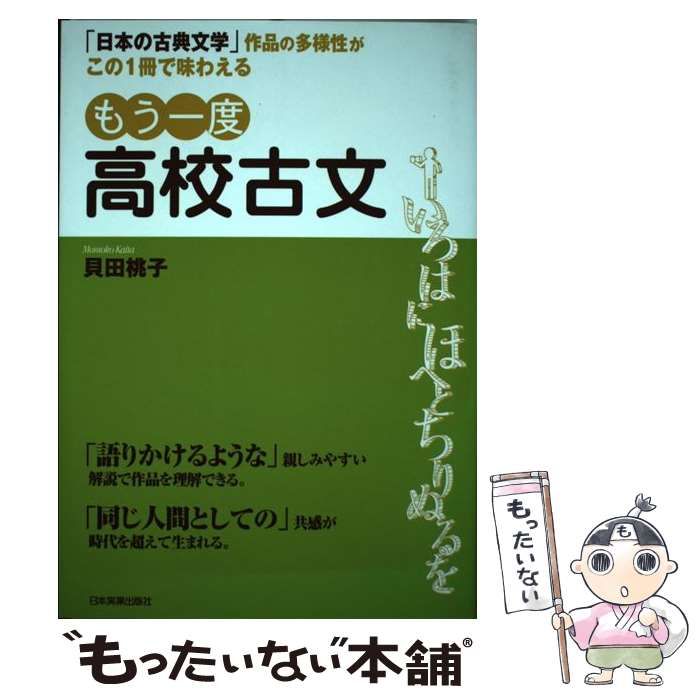 もう一度高校古文 : 「日本の古典文学」作品の多様性がこの1冊で