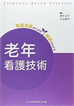 【中古】 老年看護技術 (看護実践のための根拠がわかる)