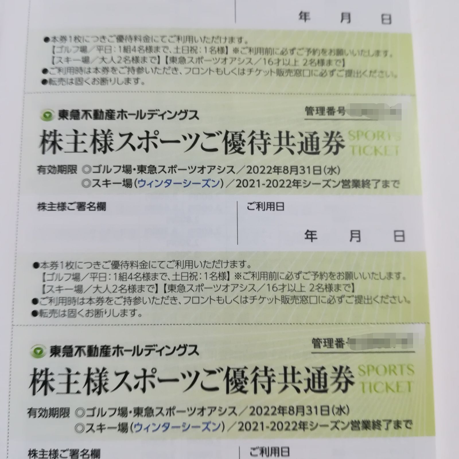 逸品】 東急不動産ホールディングス スポーツ優待共通券×4枚