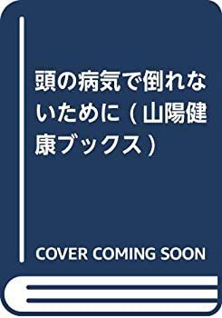 100%新品，爆買い 【中古】【非常に良い】頭の病気で倒れないために (山陽健康ブックス) その他