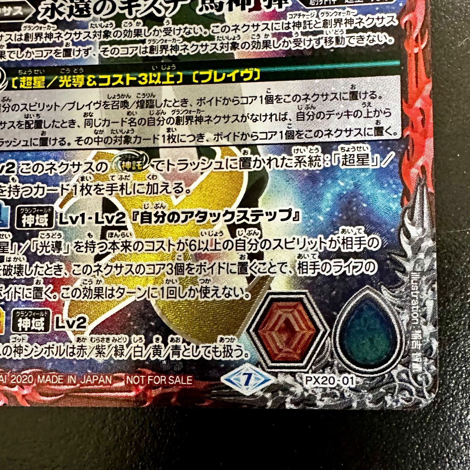永遠の絆 馬神 弾 バトスピ 永遠のキズナ 馬神弾 PX20-01（店舗併売） - メルカリ