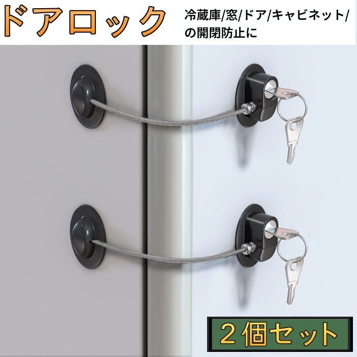 2個セット 冷蔵庫ロック チャイルドロック 冷蔵庫 ロック ドアロック 安全ロック ドア ベビーガード ベビーロック 扉 鍵 鍵なし ストッパー こども 安全対策 子供 赤ちゃん ベビー ケガ防止 