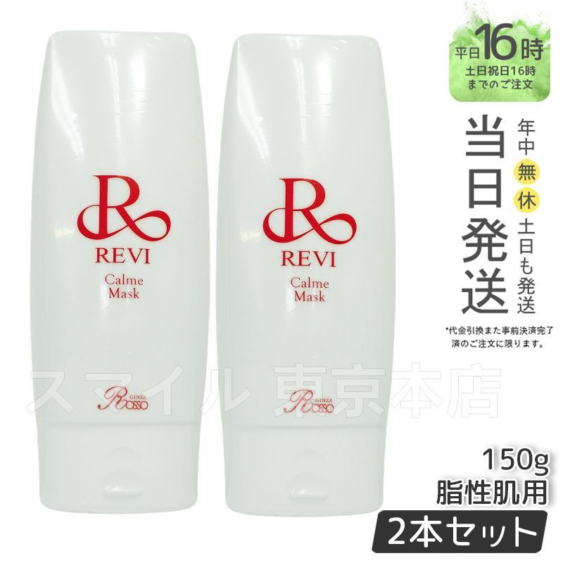 【新品未使用】REVI カルムマスク 150g 20%OFF】REVI カルムマスク