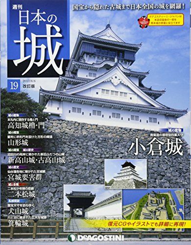 日本の城 改訂版 19号 [分冊百科]