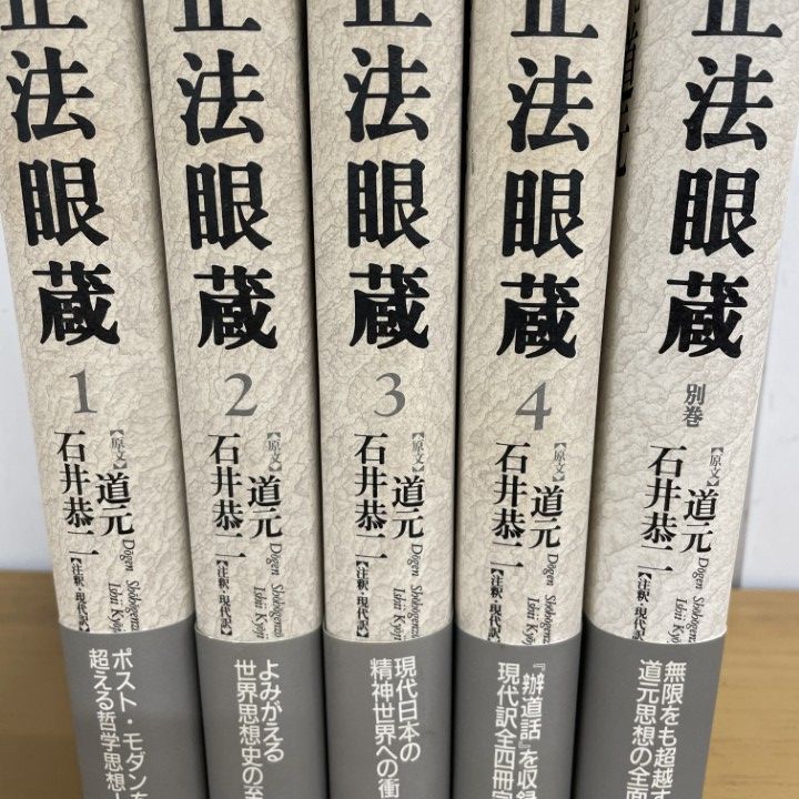 正法眼蔵 全4巻＋別巻セット　訳　石井恭二 正法眼蔵 本巻 全4巻揃 （別巻欠）( 石井恭二/道元（原文