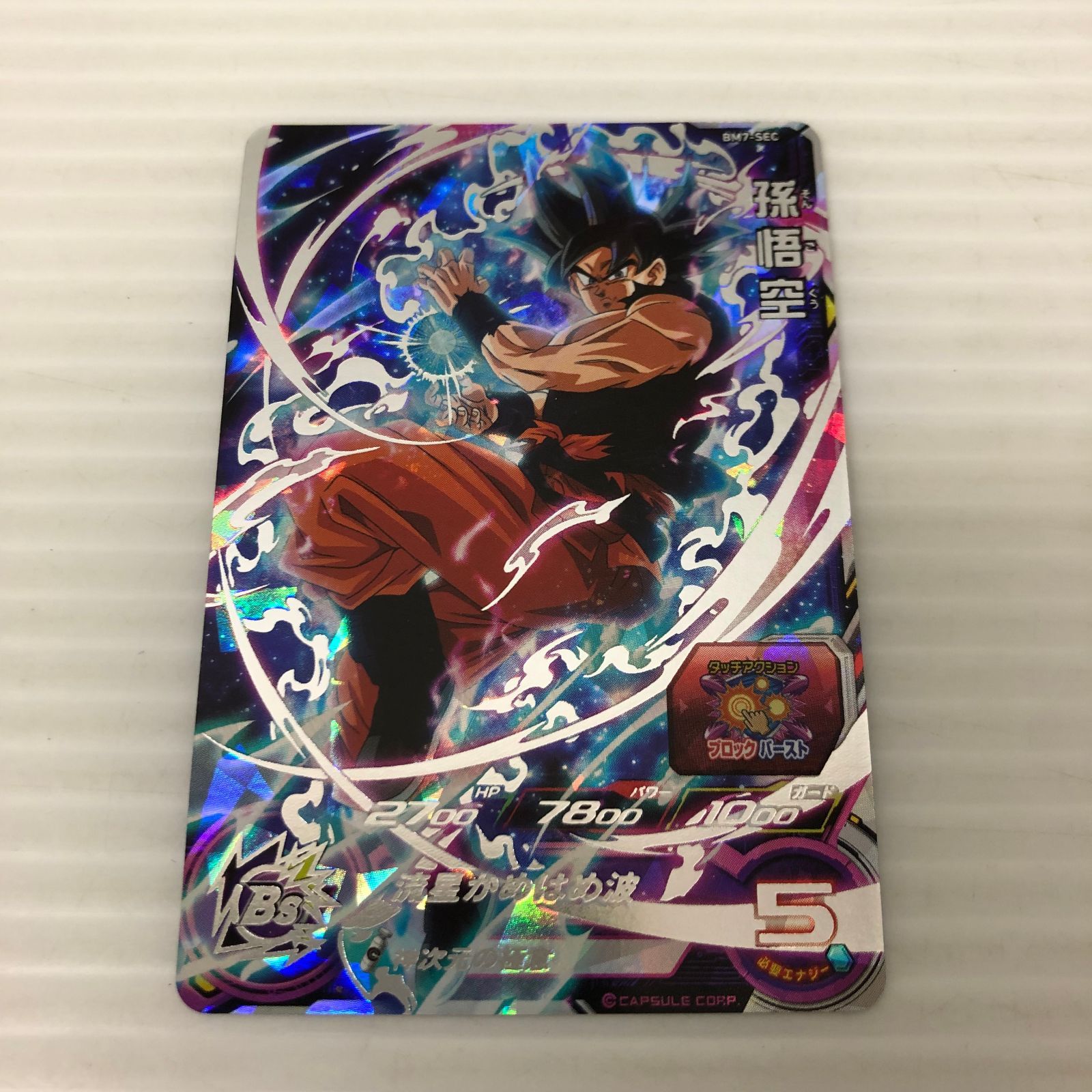 □スーパードラゴンボールヒーローズ 孫悟空 身勝手の極意'兆' BM7-SEC