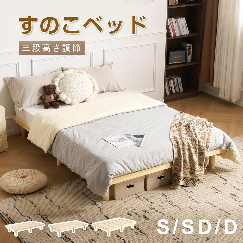 Sシングル すのこベッド シングル 3段高さ調節 耐荷重250kg シングル すのこ 低ホル ベッド 天然木ベッド 湿気|カビ対策 スノコベッド 木製