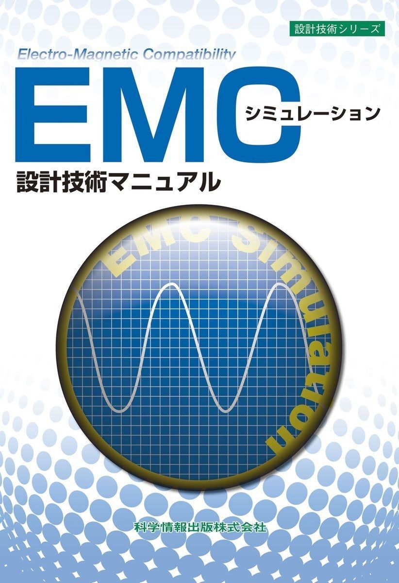 割引 EMCシミュレーション 設計技術マニュアル (設計技術シリーズ42