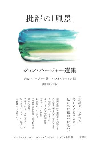 批評の「風景」 ジョン・バージャー選集／ジョン・バージャー