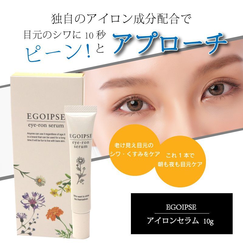 EGOIPSE eye-ron serum エゴイプセ アイロンセラム 10g 2個セット ...