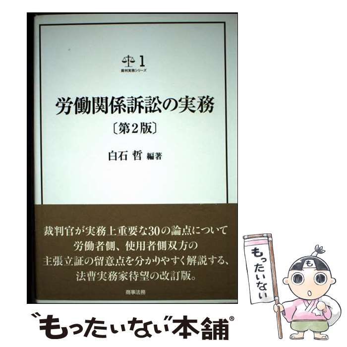 労働関係訴訟の実務   第２版/商事法務/白石哲（単行本） 中古】 労働関係訴訟の実務 第2版 (裁判実務シリーズ 1) / 白石