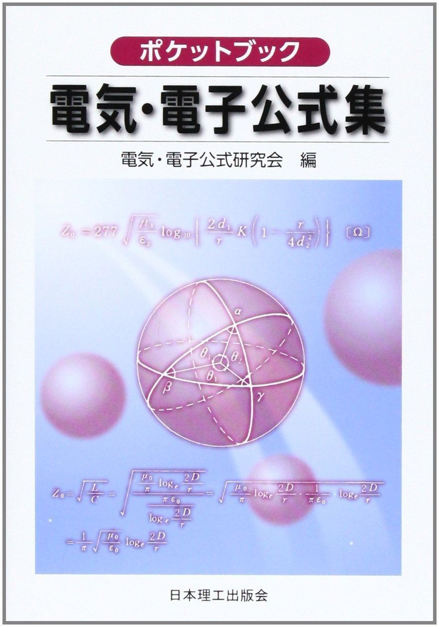 ポケットブック電気 電子公式集