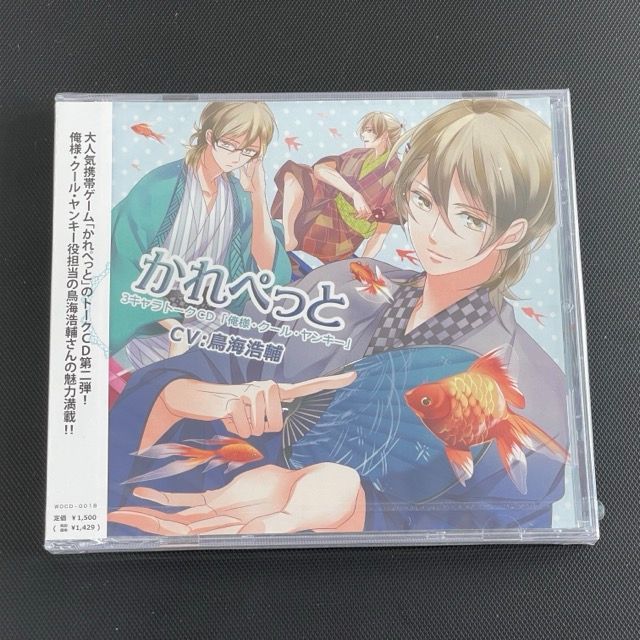 新品 CD かれぺっと 3キャラトークCD 俺様・クール・ヤンキー