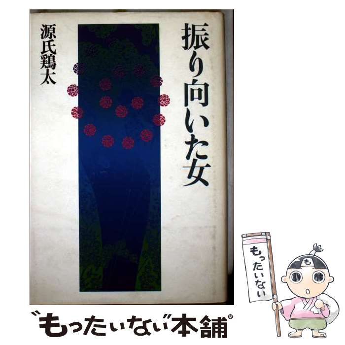 【中古】 振り向いた女 / 源氏 鶏太 / 講談社