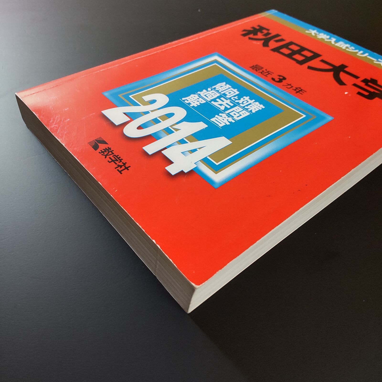 169】【5冊】秋田大学 書込みなし 2011 2014 2017 2020 2023 教学社 