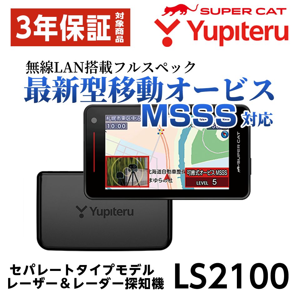 ユピテル セパレートタイプ レーザー&レーダー探知機 無線LAN搭載のフルスペック LS2100 新型移動オービスMSSS対応 レーザー探知性能  史上最強 SUPER CAT 送料無料 - メルカリ