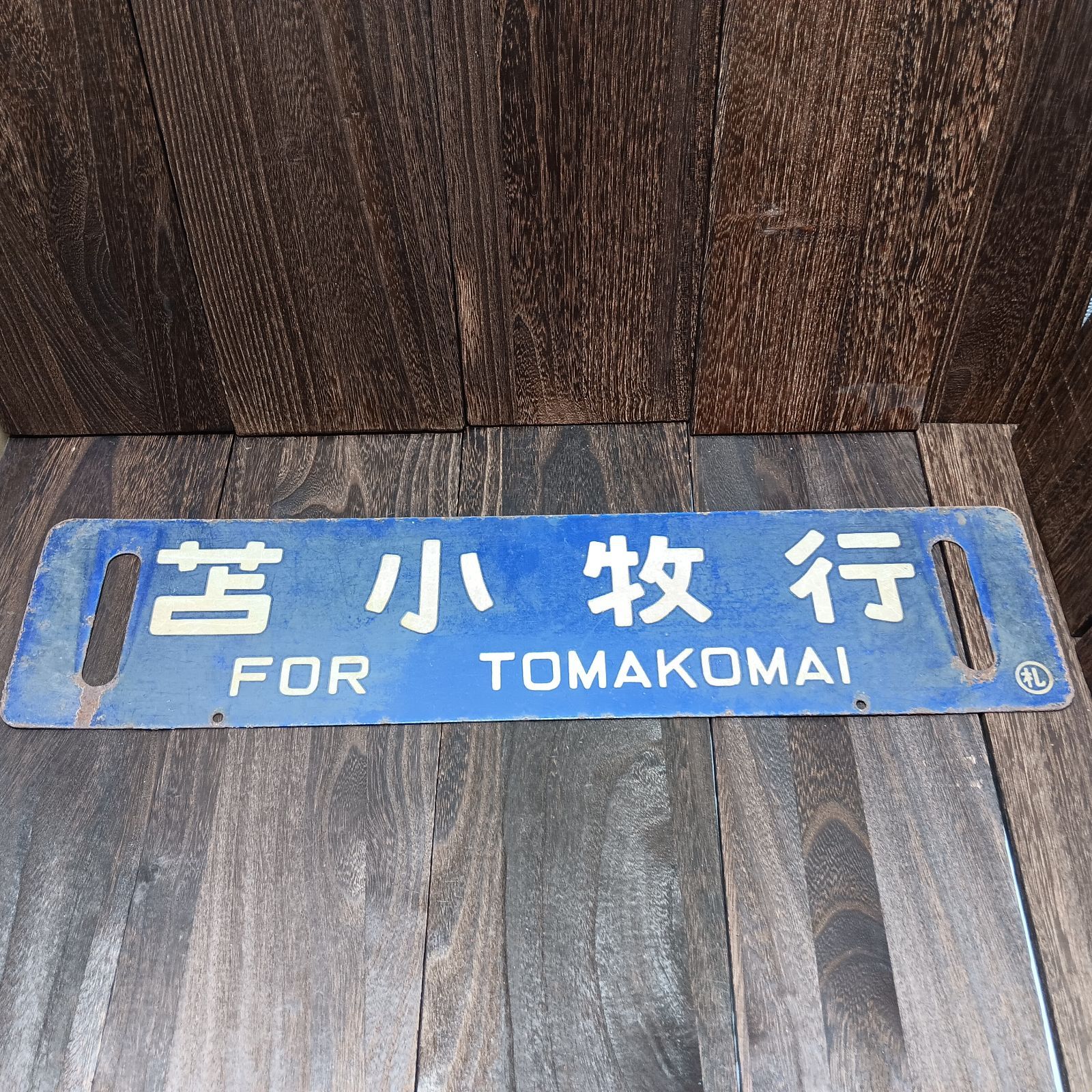 札幌行 苫小牧行日本国有鉄道 国鉄 サボ 行先板 〇札 - メルカリ