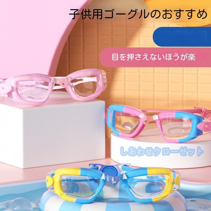 ゴーグル 子供 水泳 スイムゴーグル 水中メガネ 水泳 広い視野 競泳 スイミングゴーグル UVカット キッズ 海水浴 子供用 ジュニアクリア 水漏れ防止  vii3y959323 その他