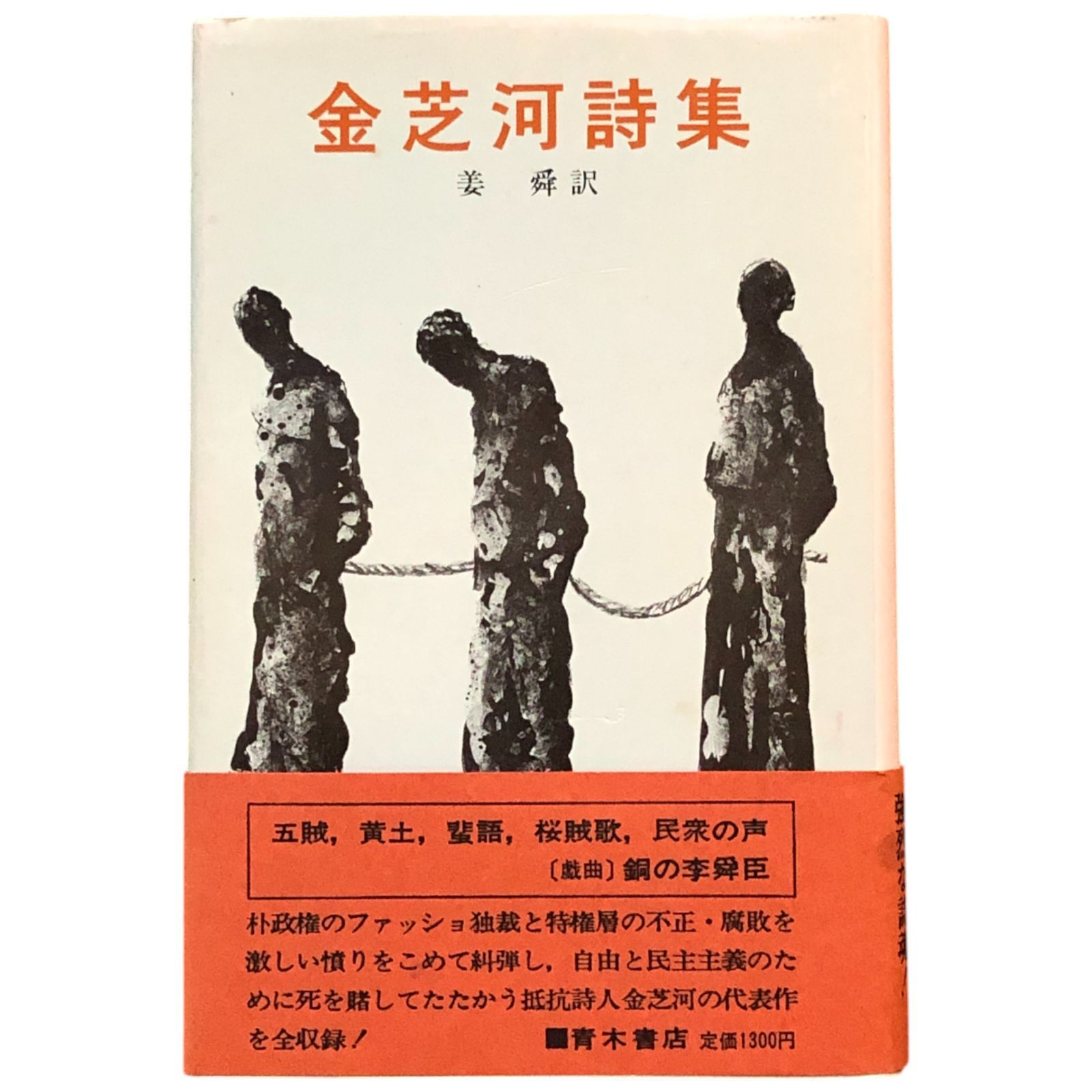 金芝河詩集 姜 舞(訳) 青木書店 1980年8刷 ☆韓国/抵抗/文学/詩