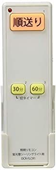 -非常に良い オーム電機 Ohm Electric 蛍光管シーリングライト用 照明リモコン OCR-FLCR1