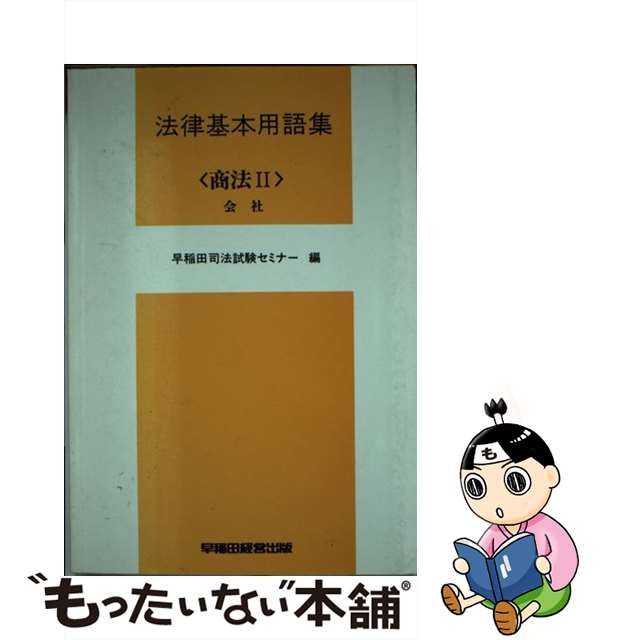 商法（1） / 早稲田司法試験セミナー
