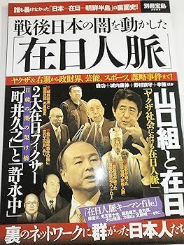 【中古】戦後日本の闇を動かした「在日人脈」 (別冊宝島 2045)