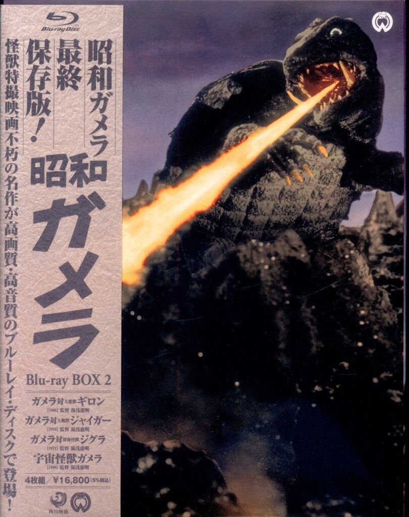 特撮Blu-ray タバコ臭有|初回 昭和ガメラ Blu-ray BOX 2