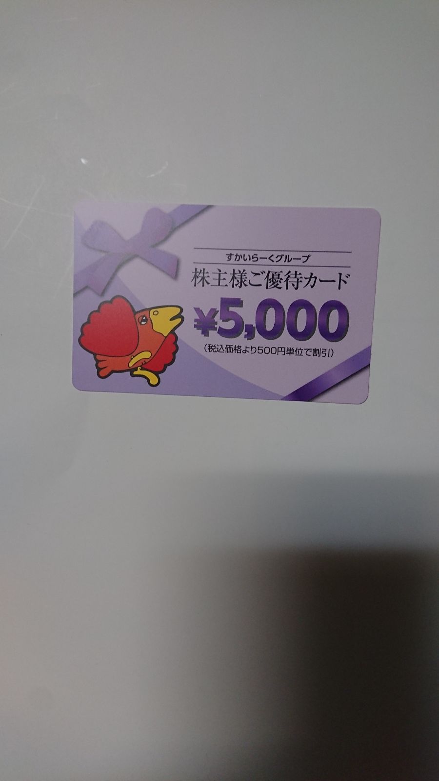 すかいらーくグループ株主優待券5000円分 - メルカリ