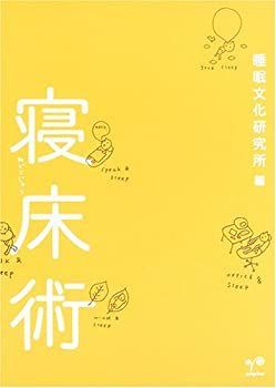 【中古】寝床術