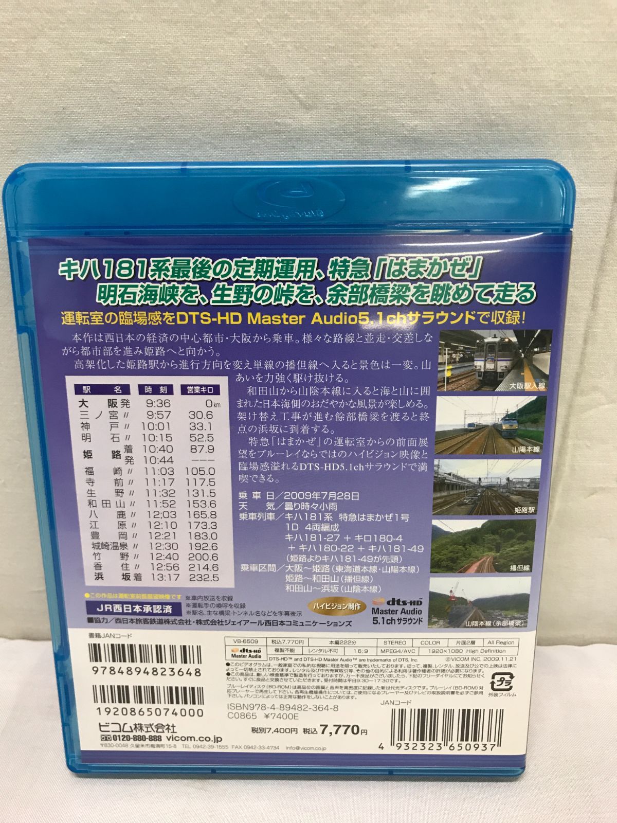 最後のキハ181系 特急はまかぜ 大阪~姫路~和田山~浜坂(Blu-ray
