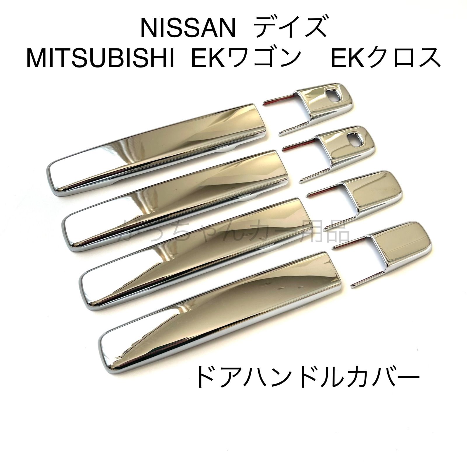 NISSAN MITSUBISHI 日産 三菱車用 ドアハンドルカバー デイズ EKワゴン EKクロス用 メッキ ドアハンドルガーニッシュ ドアノブカバー  傷付き防止 スマートキー対応 鏡面 カスタム パーツ アクセサリー ドレスアップ - メルカリ