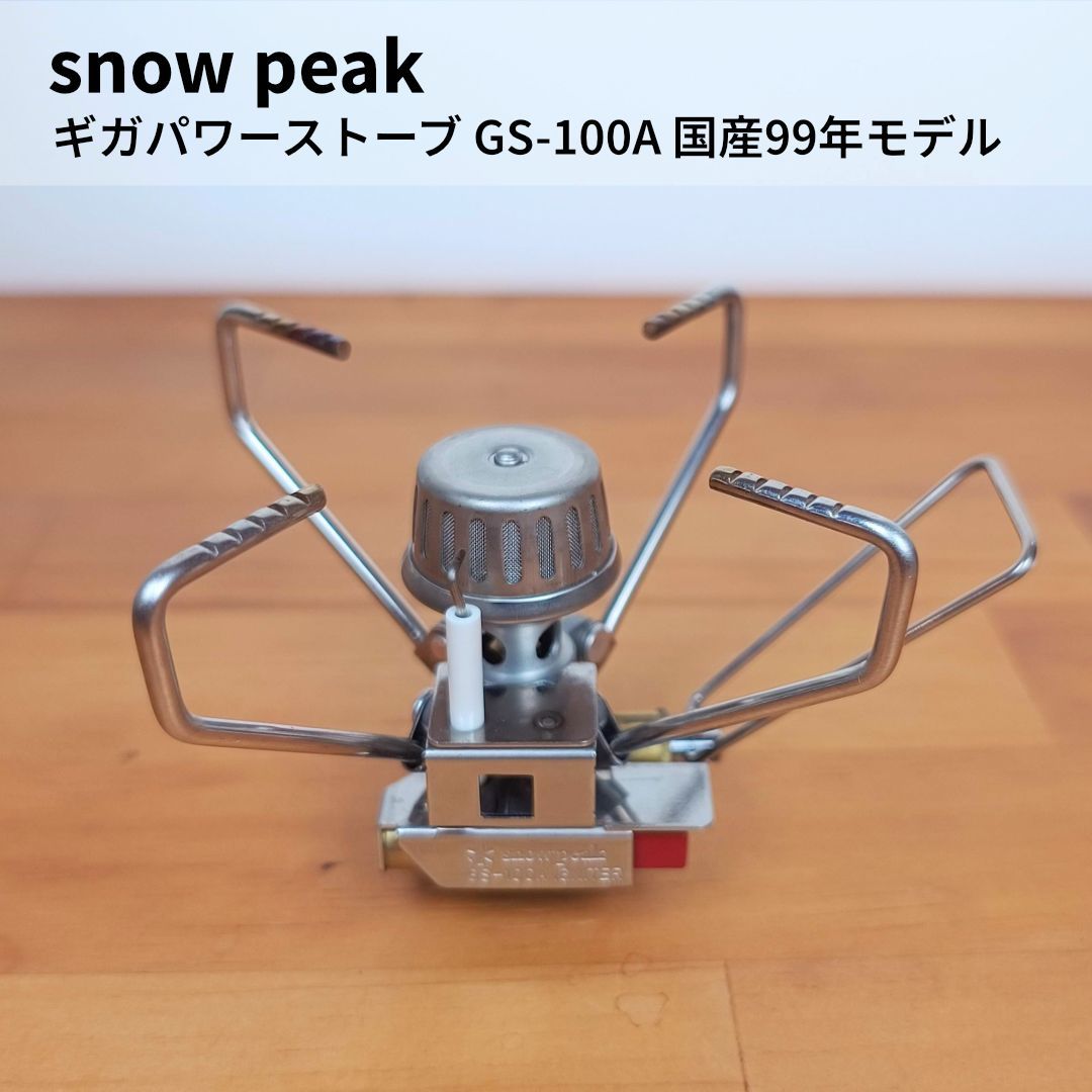 希少 99年製造 Snowpeak ギガパワーストーブ 地オート gs-100a snow 希少 99年製造 Snowpeak ギガパワーストーブ 地オート gs-100a snow